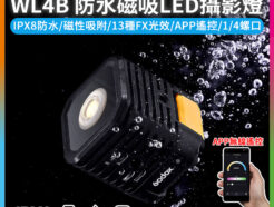 GODOX神牛 WL4B 防水磁吸LED攝影燈《IPX8·30m防水保護》磁性吸附 手機App控制 1/4螺口 TypeC USB充電