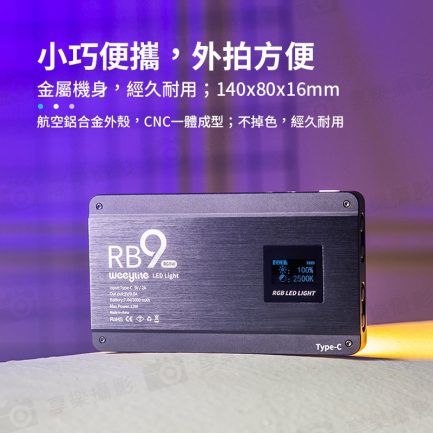 【Viltrox唯卓仕 Weeylite微徠 RB9 RGB LED口袋燈】12W 雙色溫 藍芽APP遙控 TYPE-C接口 保固一年