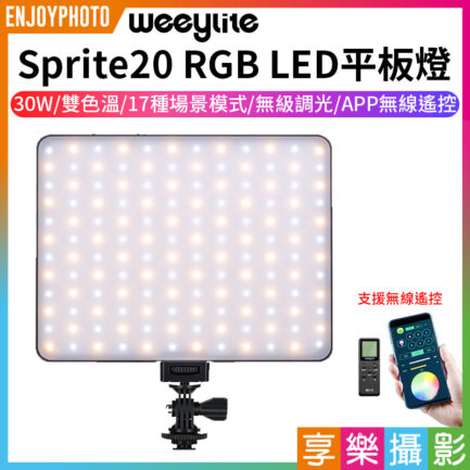 【Viltrox唯卓仕 Weeylite微徠 Sprite20 RGB LED平板燈】30W 雙色溫 藍芽APP遙控 保固一年 直播/視頻/抖音/攝影