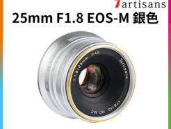 七工匠 25mm F1.8 EOS-M銀色《手動對焦》廣角鏡頭 Canon微單 M1 M2 M3 M5 M6 M10 M100 M50
