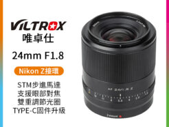 Viltrox唯卓仕 24mm F1.8 Nikon Z卡口《全畫幅》大光圈 人像鏡頭 Z5 Z6 Z7 平輸