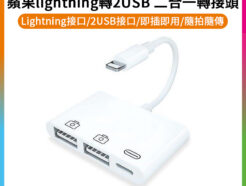 蘋果lightning轉USB 一轉三轉接頭(可邊充電邊用) 手機平板/iPhone/iPad/鍵盤滑鼠/麥克風K歌/相機傳輸 OT-44