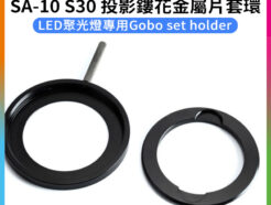 Godox神牛 SA-10 S30 投影鏤花金屬片套環《LED聚光燈專用》控光配件 適用S30 S60 SA-P SA-09