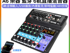 TEYUN A6 6軌直播混音器《支援藍芽/USB播放》樂器 監聽模式 LXR 48V幻象電源 DJ/直播/會議/錄音