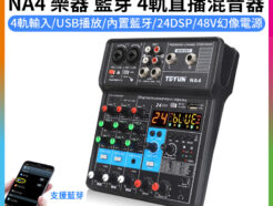 TEYUN NA4 4軌直播混音器《支援藍芽/USB播放》Mixer 樂器 24DSP 監聽模式 48V幻象電源 直播/錄音