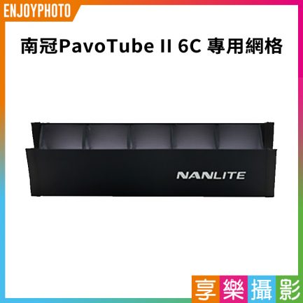 【南冠/南光 PavoTube II 6C 專用網格】控光格柵 格柵罩