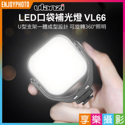 ulanzi VIJIM VL66 雙色溫LED口袋補光燈《360度旋轉補光》5W 2000mAh 直播燈/美光燈/LED燈