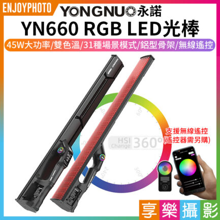 永諾 YN660 RGB全彩 LED光棒《45W·雙色溫》無線遙控/手機APP遙控 補光燈 手持棒燈 攝像燈