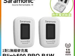 Saramonic Blink 500 Pro B1W 白色 (TX+RX3.5mm) 2.4G 無線麥克風系統 1對1 自動配對|LED顯示|即時監聽 視訊會議直播錄影手機通話