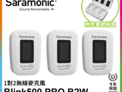 Saramonic Blink 500 Pro B2W 白色 (TX+TX+RX3.5mm) 2.4G 無線麥克風系統 1對2 自動配對|LED顯示|即時監聽 視訊會議直播錄影手機通話