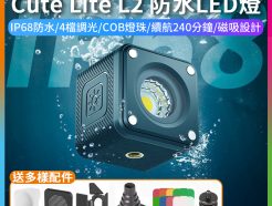 【ulanzi Cute Lite L2 防水LED燈】附控光附件 IP68 COB燈珠 磁吸設計 水下攝影補光 公司貨 相機/手機/Gopro
