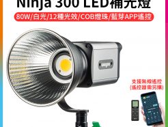 (預購中)【Viltrox唯卓仕 Weeylite微徠 Ninja300 LED補光燈】80W 白光COB 藍芽APP遙控 保固一年