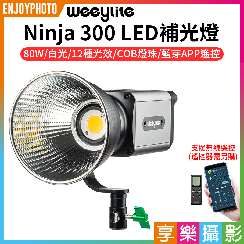 (預購中)【Viltrox唯卓仕 Weeylite微徠 Ninja300 LED補光燈】80W 白光COB 藍芽APP遙控 保固一年