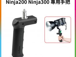(預購中)【Viltrox唯卓仕 Weeylite微徠 Ninja200 Ninja300 專用手把S-1】手柄 外拍 可安裝燈架上