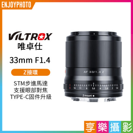 【Viltrox唯卓仕 33mm F1.4 Z-mount NZ Z卡口 大光圈鏡頭】Z-Mount APS-C 自動對焦 ZFC Z50