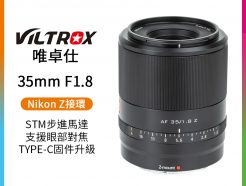 【Viltrox唯卓仕 35mm F1.8 Nikon Z 人像鏡頭】大光圈/全畫幅/自動對焦 ZFC Z6II Z7 Z50 平輸