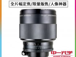 (客訂商品)中一光學 SpeedMaster 135mm F1.4 全片幅 單反 大光圈 手動鏡頭 Canon EF卡口