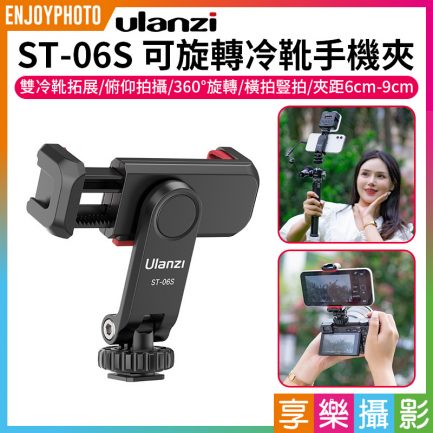 【ULANZI ST-06S 可旋轉冷靴手機夾】升級款雙熱靴座 冷靴 橫拍豎拍 麥克風 補光燈 單反微單 Vlog/直播/自拍