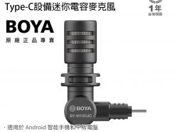 BOYA BY-M100UC Type-c設備直插 迷你麥克風 全向性 直播 錄音 Android系統