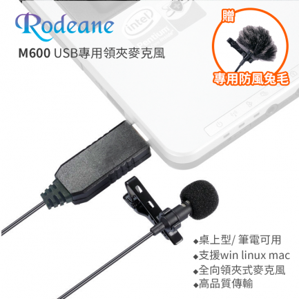 Rodeane M600 USB 領夾麥克風 全向電容式領夾麥克風 支援win linux mac