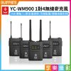【Yichuang YC-WM900 1對4無線麥克風】1RX 4TX 雙通道UHF 50米無線傳輸 監聽 直播/錄影/採訪