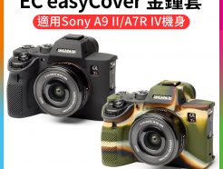 EC easyCover金鐘套 (黑色/迷彩) 相機保護套 相機包 適用Sony A9 II/A7R IV A7R4/A9II 機身