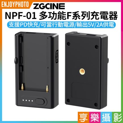 【ZGCine PD快充 NP-F 電池PD快充充電器+電池供電扣板】可輸出5V/2A供電 F970/F750/F550 for 相機/手機/平板/筆電 可當行動電源 電池轉接座