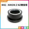 【M42鏡頭-NIKON Z NZ轉接環】m42 Pentacon Zeiss Pentax Nikon Z Z6 Z7