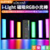 【ulanzi i-Light RGB小光棒】6W三色溫 磁吸式 Type-C充電口 1/4螺口 手持補光棒 攝影燈 拍照/錄影