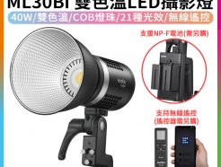 【Godox神牛 ML30Bi LED攝影燈】40W雙色溫 COB 無線遙控 持續燈 攝影燈 直播/錄影/採訪