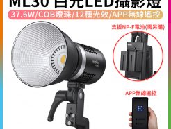 【Godox神牛 ML30 LED攝影燈】37.6W白光 COB APP遙控 支援NP-F電池 持續燈 攝影燈 直播/錄影/採訪