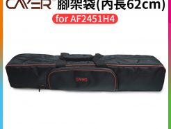 (預購中)【Cayer卡宴 BAG-AF2451H4 腳架袋】內長62cm 適用AF2451H4 三腳架袋 收納袋 背袋