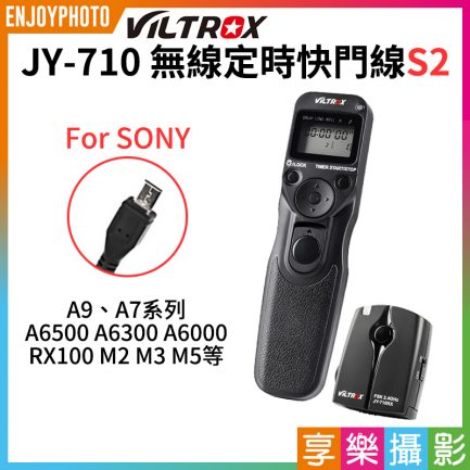VILTROX唯卓 無線遙控 專業定時快門線 時控遙控器JY-710 S2 for SONY RM-VPR1 A7 RX100 A6300 A7 A9 RX100 可換線頭