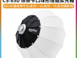 【Godox神牛 Lantern CS-85D 保榮卡口球形燈籠柔光箱】85CM 快拆式 控光箱 柔光罩