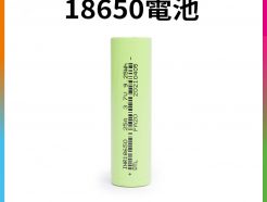 【18650 電池】25A 3.7V 鋰電池 充電電池 平頭電池