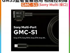 (預購中)【Godox神牛 GMC-S1 GM55監看螢幕適用 Sony Multi接口 相機控制線】A7III RX10 A7R A9