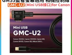 (預購中)【Godox神牛 GMC-U2 GM55監看螢幕適用 Mini USB接口 相機控制線】for Canon EOS60D 1500D 3000D