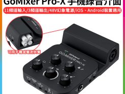 【樂蘭Roland GoMixer Pro-X 手機錄音介面】音訊混音器 錄音介面/聲卡/podcast/直播 幻象電源48V