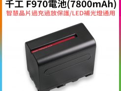 【千工 F970電池 7800mAh】F950 智慧晶片過充過放保護 SONY NP-F LED補光燈通用 永諾 神牛