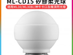 【Godox神牛 ML-CD15 矽膠柔光球】ML30 ML30Bi 適用神牛卡口 機頂閃光燈 柔光罩 補光 棚燈 攝影燈 人像/外拍