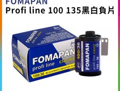【FOMAPAN Profi line 100 135黑白負片】100度 36張 底片 捷克 LOMO
