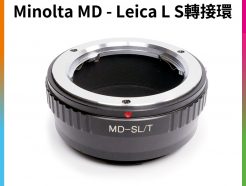 【Minolta MD - Leica L S轉接環】L-mount MD鏡頭轉萊卡 無限遠對焦 Leica T LT SL CL