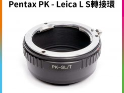 【Pentax PK - Leica L S轉接環】L-mount 無限遠對焦 手動對焦 pentax-SL pk-LT Leica SL TL SL2 CL
