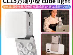 【ulanzi CL15方塊小燈 cube light 雙色溫LED補光燈 摺疊吸盤】 附柔光罩 關節可多角度旋轉 直播/視訊會議/美妝補光 隨處吸