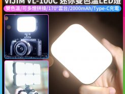 【ulanzi VIJIM VL-100C 迷你雙色溫口袋LED燈★升級角度可調】柔光板/170度雲台/2000mAh電池 Vlog拍片補光燈 VL81升級款