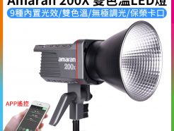 【Aputure愛圖仕 Amaran 200X 雙色溫LED燈】200W 攝影燈 聚光燈 持續燈 保榮卡口 專業COB LED 平輸