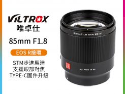 【Viltrox唯卓仕 85mm F1.8 RF Canon EOS R 人像鏡頭】大光圈/全畫幅/自動對焦 平輸
