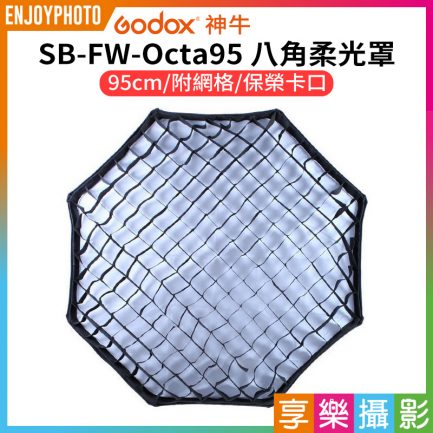 【Godox神牛 SB-FW-Octa95 八角柔光罩】95CM 附網格/蜂巢 保榮卡口 無影罩 外拍/採訪/攝影/直播