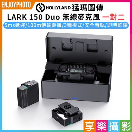 【HollyLand 猛瑪圖傳 Lark 150 Duo 一對二 無線麥克風】廣播級 全指向 100米無線傳輸 即時監聽 Vlog/採訪/直播