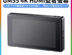 【Godox神牛 GM55 4K|5.5吋 HDMI 觸控監看螢幕】3D-LUT 160度廣角 外接螢幕 監視器 支援NP-F鋰電池